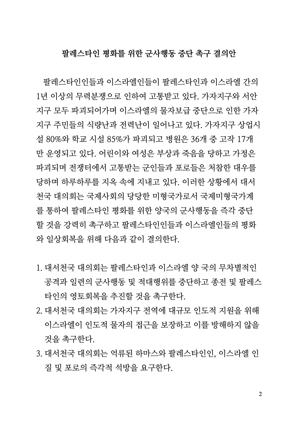 팔레스타인 평화를 위한 군사행동 중단 촉구결의안.2.png
