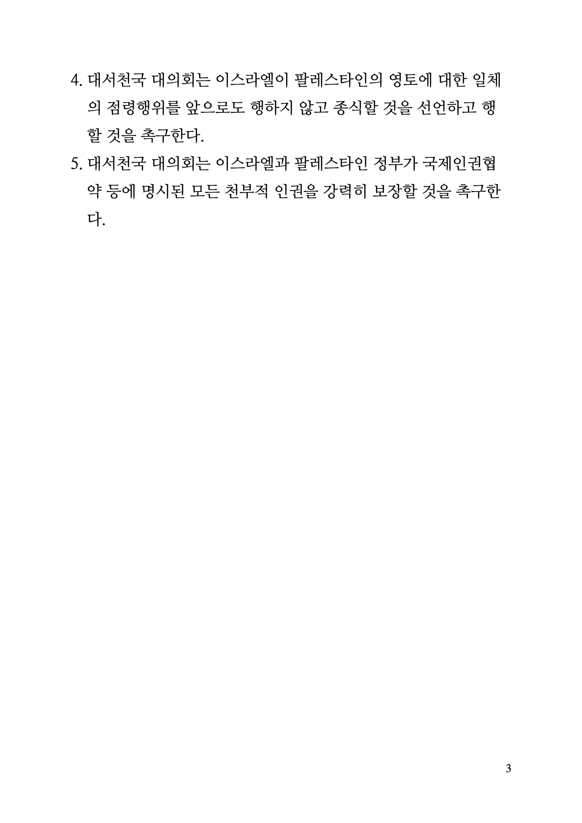 팔레스타인 평화를 위한 군사행동 중단 촉구결의안.3.png