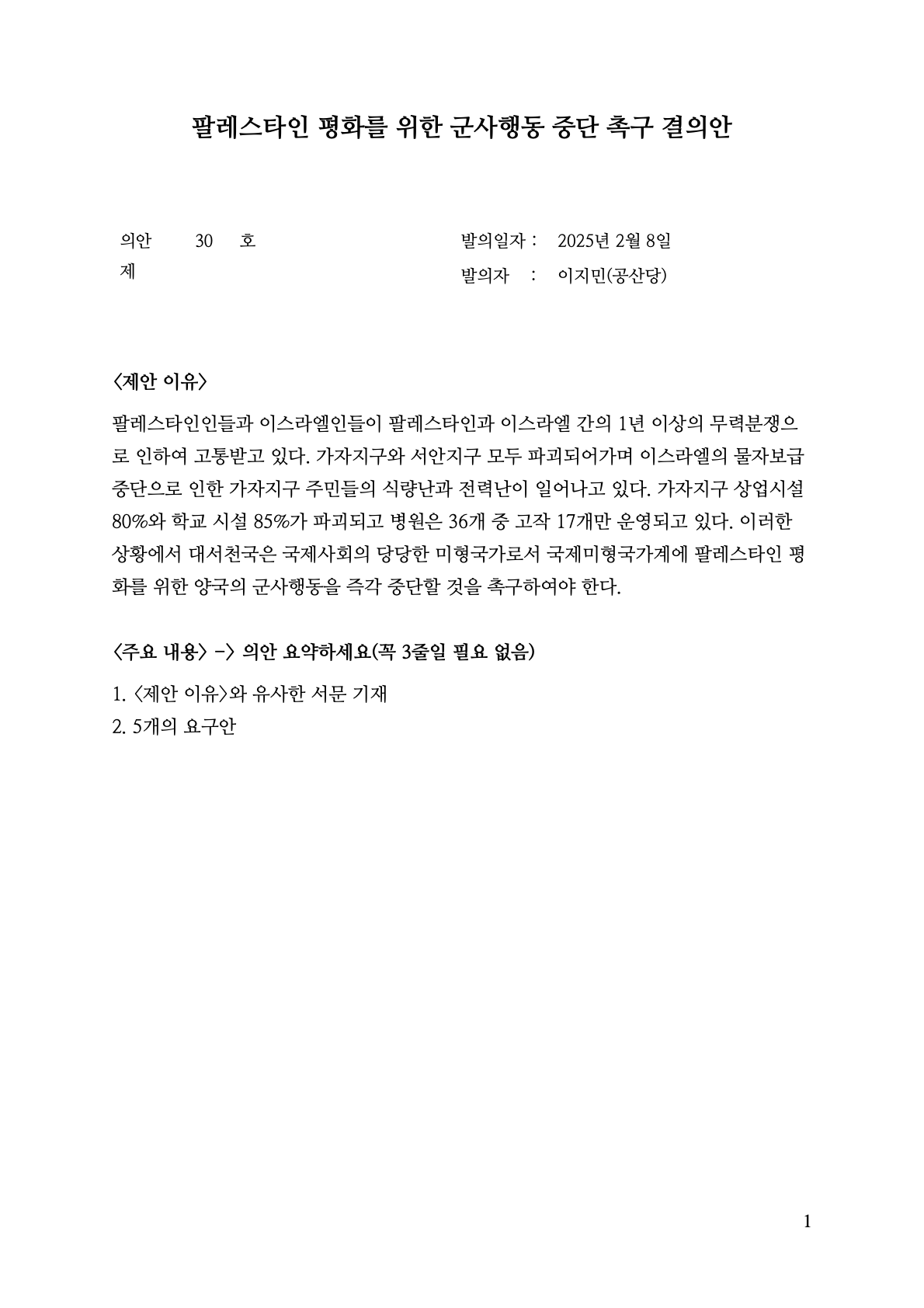 팔레스타인 평화를 위한 군사행동 중단 촉구결의안.1.png